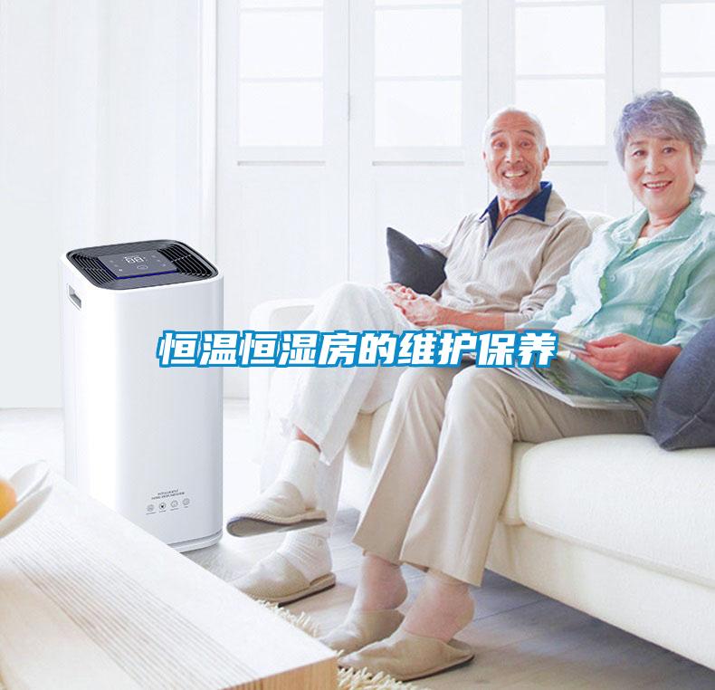 恒溫恒濕房的維護保養(yǎng)