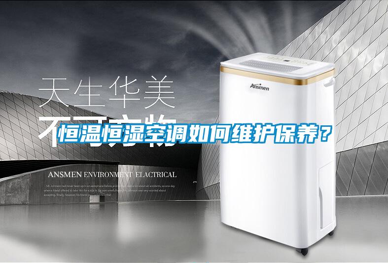 恒溫恒濕空調如何維護保養？