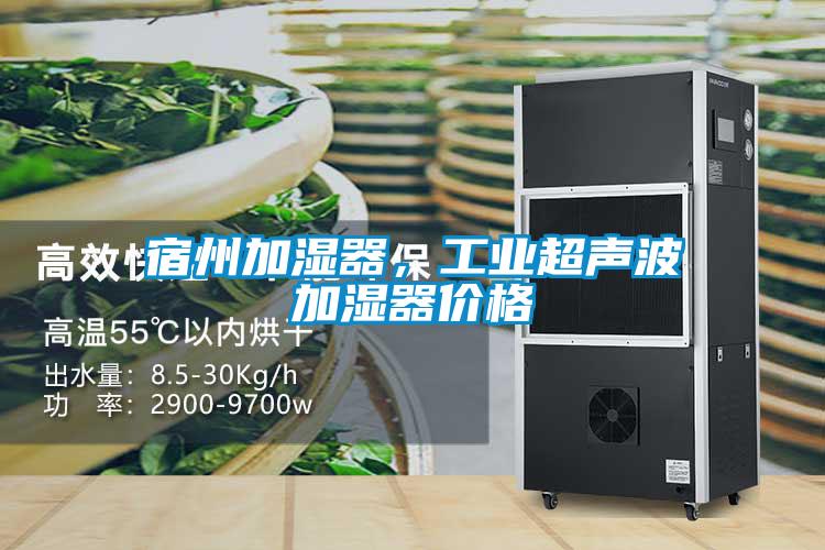 宿州加濕器，工業(yè)超聲波加濕器價(jià)格