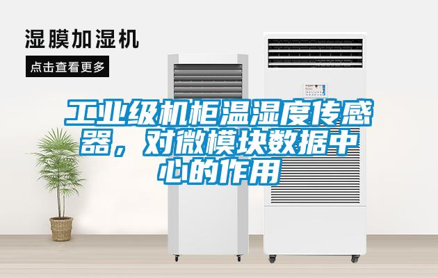 工業(yè)級(jí)機(jī)柜溫濕度傳感器，對(duì)微模塊數(shù)據(jù)中心的作用