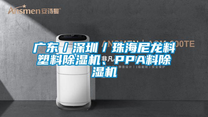 廣東／深圳／珠海尼龍料塑料除濕機(jī)、PPA料除濕機(jī)