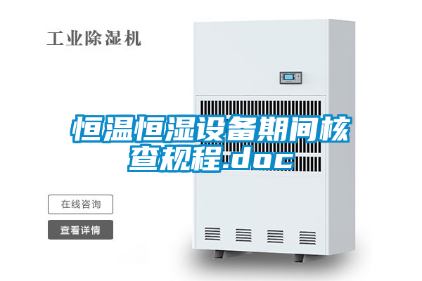 恒溫恒濕設備期間核查規(guī)程.doc