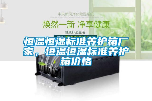 恒溫恒濕標(biāo)準(zhǔn)養(yǎng)護(hù)箱廠家，恒溫恒濕標(biāo)準(zhǔn)養(yǎng)護(hù)箱價(jià)格