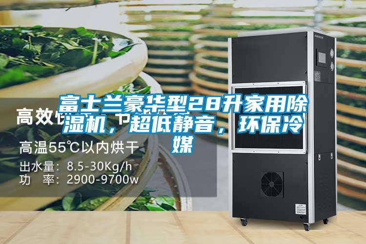 富士蘭豪華型28升家用除濕機(jī)，超低靜音，環(huán)保冷媒