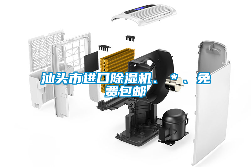 汕頭市進口除濕機、＊、免費包郵