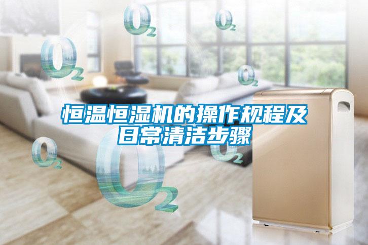恒溫恒濕機(jī)的操作規(guī)程及日常清潔步驟