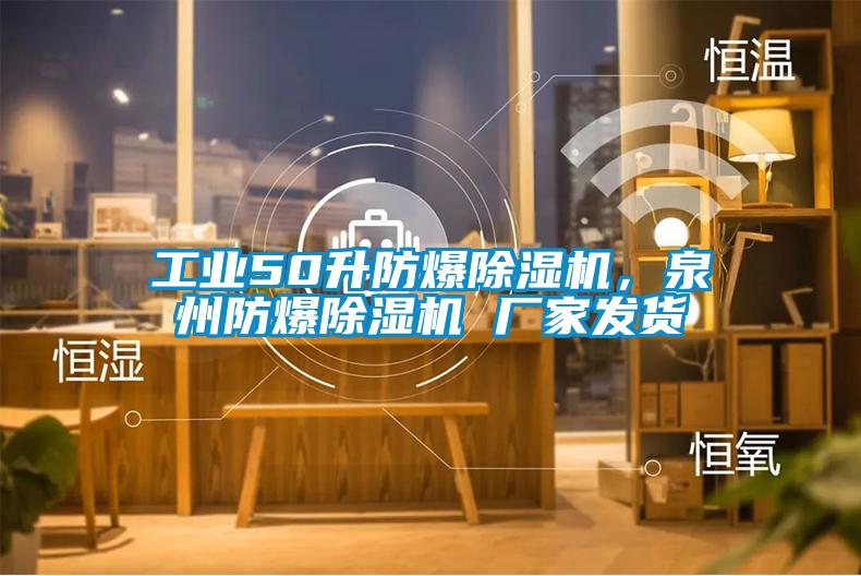 工業(yè)50升防爆除濕機(jī)，泉州防爆除濕機(jī) 廠家發(fā)貨