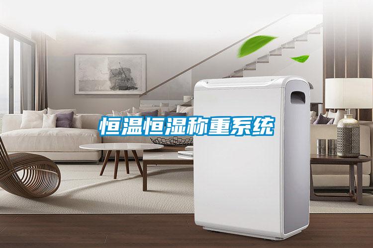 恒溫恒濕稱重系統(tǒng)
