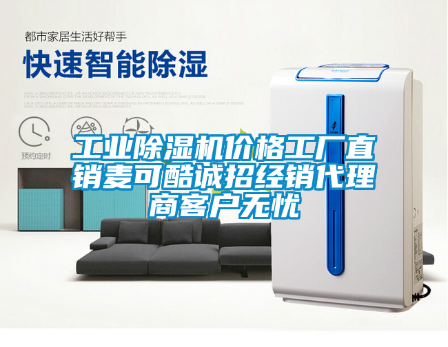 工業(yè)除濕機(jī)價(jià)格工廠直銷(xiāo)麥可酷誠(chéng)招經(jīng)銷(xiāo)代理商客戶無(wú)憂