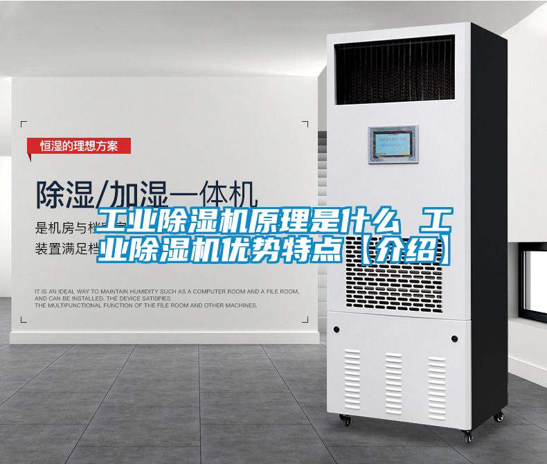 工業除濕機原理是什么 工業除濕機優勢特點【介紹】