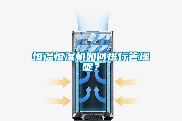 恒溫恒濕機如何進行管理呢？