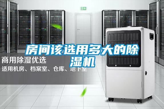 房間該選用多大的除濕機(jī)