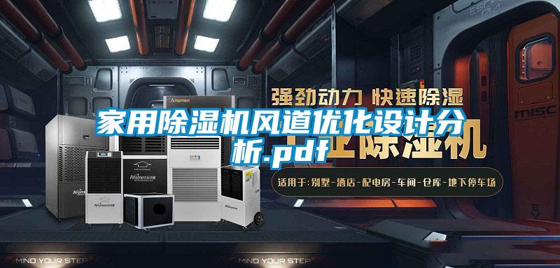 家用除濕機(jī)風(fēng)道優(yōu)化設(shè)計分析.pdf