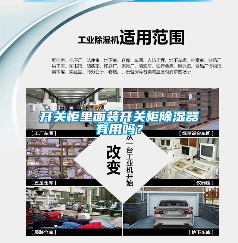 開關(guān)柜里面裝開關(guān)柜除濕器有用嗎？