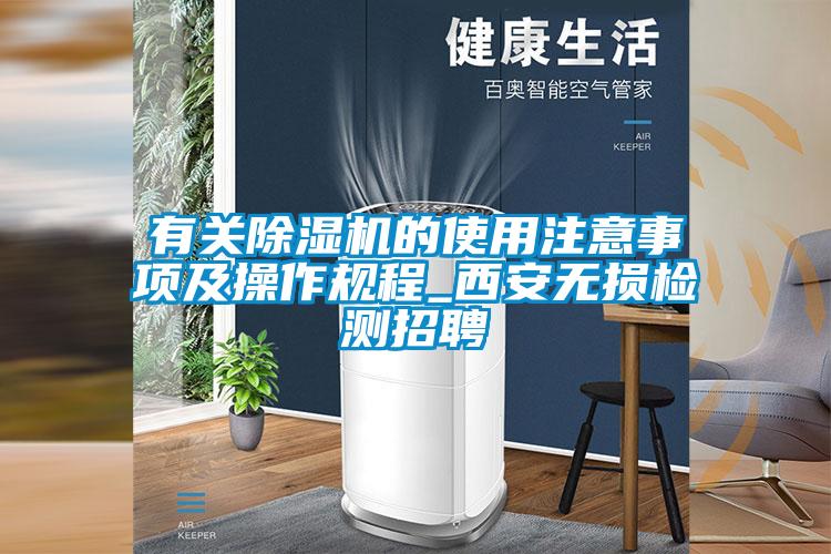 有關(guān)除濕機(jī)的使用注意事項(xiàng)及操作規(guī)程_西安無損檢測招聘