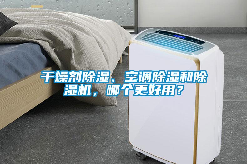 干燥劑除濕、空調(diào)除濕和除濕機(jī)，哪個更好用？
