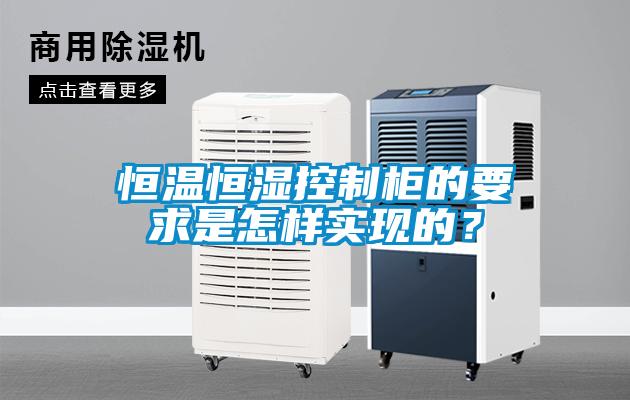恒溫恒濕控制柜的要求是怎樣實現(xiàn)的？