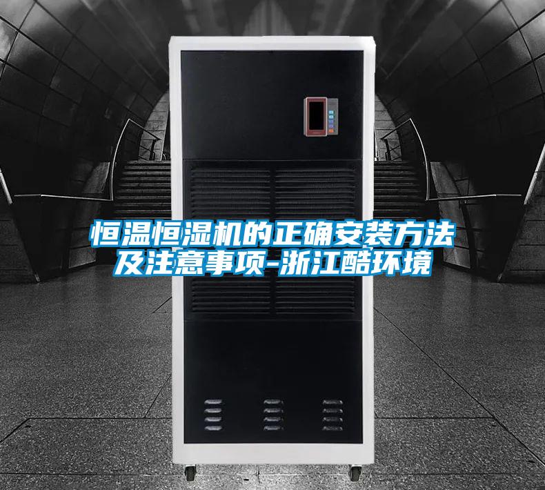 恒溫恒濕機(jī)的正確安裝方法及注意事項(xiàng)-浙江酷環(huán)境