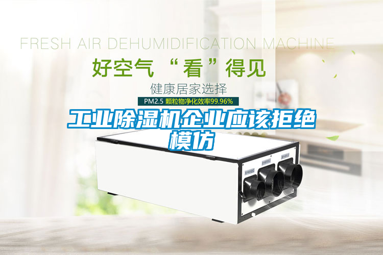 工業(yè)除濕機企業(yè)應(yīng)該拒絕模仿