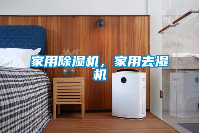 家用除濕機(jī)，家用去濕機(jī)