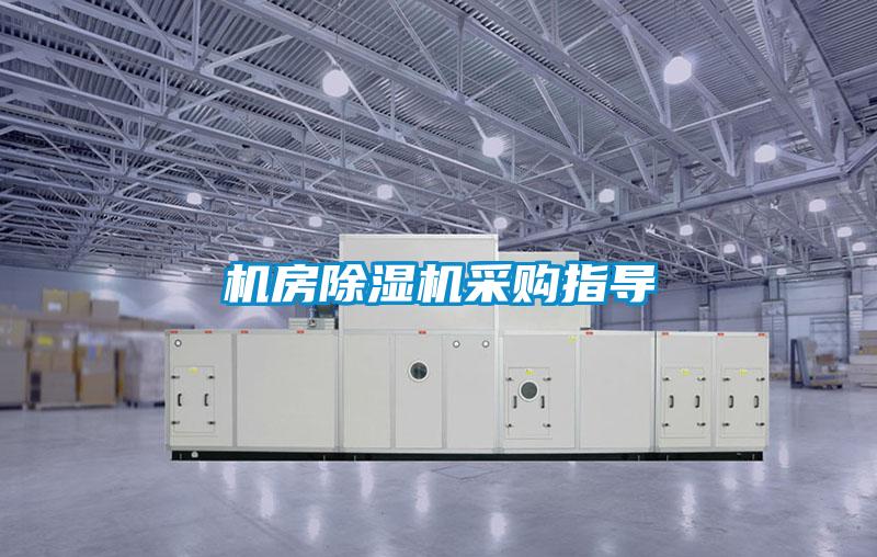 機(jī)房除濕機(jī)采購指導(dǎo)