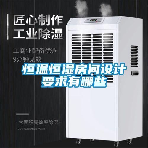 恒溫恒濕房間設(shè)計(jì)要求有哪些