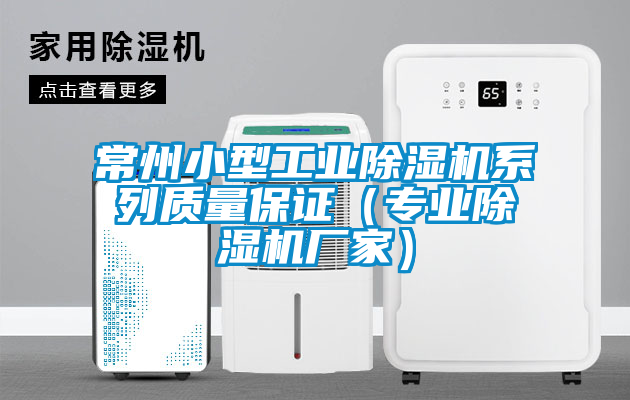 常州小型工業(yè)除濕機系列質(zhì)量保證（專業(yè)除濕機廠家）