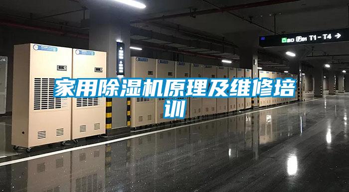 家用除濕機原理及維修培訓(xùn)