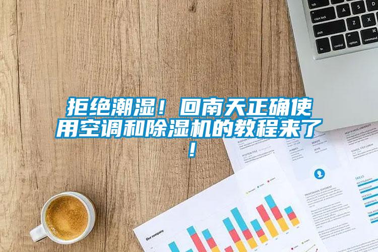 拒絕潮濕！回南天正確使用空調(diào)和除濕機的教程來了！