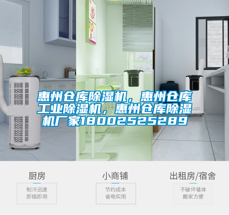 惠州倉(cāng)庫(kù)除濕機(jī)，惠州倉(cāng)庫(kù)工業(yè)除濕機(jī)，惠州倉(cāng)庫(kù)除濕機(jī)廠家18002525289