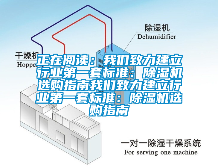 正在閱讀：我們致力建立行業(yè)第一套標(biāo)準(zhǔn)：除濕機(jī)選購(gòu)指南我們致力建立行業(yè)第一套標(biāo)準(zhǔn)：除濕機(jī)選購(gòu)指南