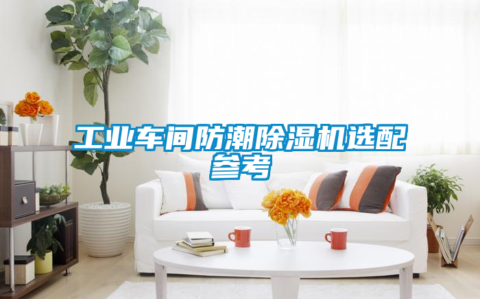 工業車間防潮除濕機選配參考