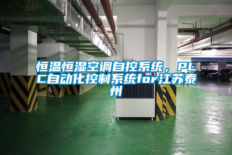恒溫恒濕空調(diào)自控系統(tǒng)，PLC自動(dòng)化控制系統(tǒng)for江蘇泰州