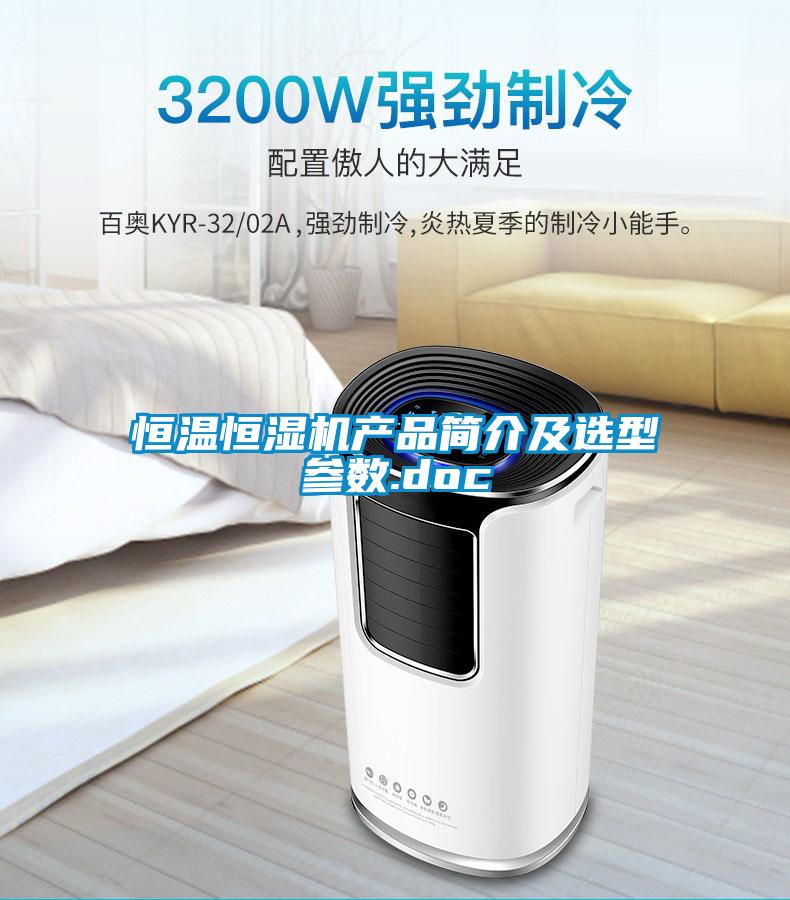 恒溫恒濕機產品簡介及選型參數.doc