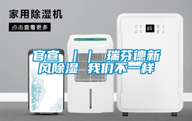 官宣 ｜｜ 瑞芬德新風除濕 我們不一樣