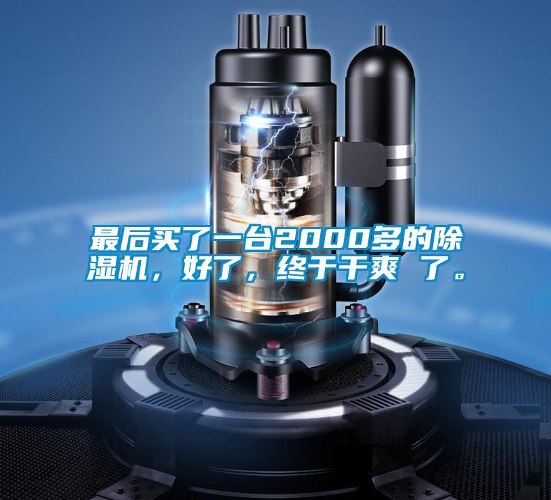 最后買了一臺2000多的除濕機，好了，終于干爽 了。