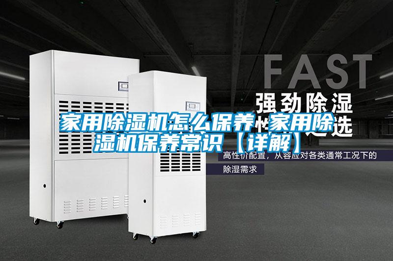 家用除濕機怎么保養(yǎng) 家用除濕機保養(yǎng)常識【詳解】