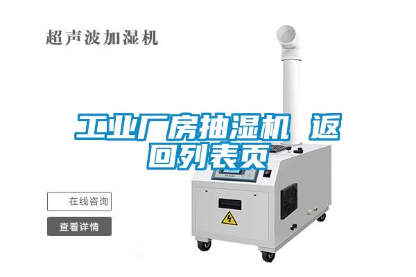 工業(yè)廠房抽濕機(jī) 返回列表頁