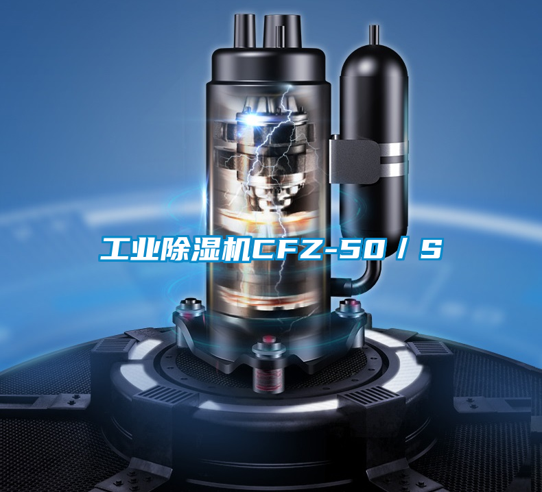 工業除濕機CFZ-50／S