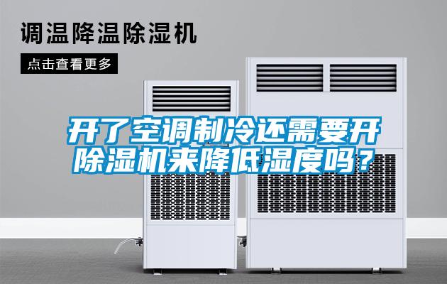 開了空調制冷還需要開除濕機來降低濕度嗎？