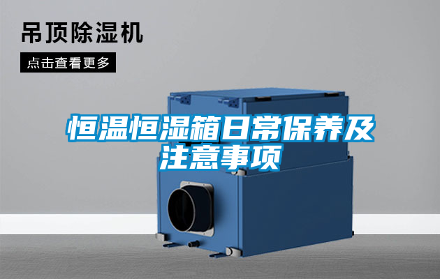 恒溫恒濕箱日常保養(yǎng)及注意事項(xiàng)