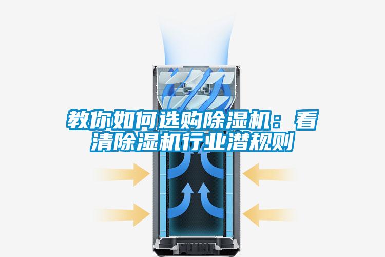 教你如何選購除濕機(jī)：看清除濕機(jī)行業(yè)潛規(guī)則