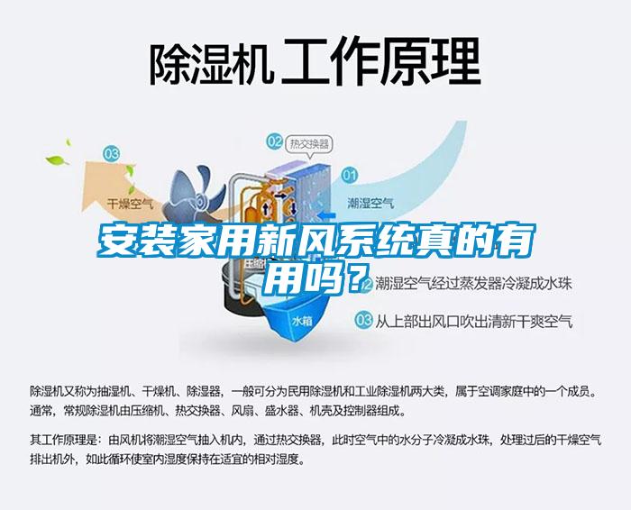 安裝家用新風(fēng)系統(tǒng)真的有用嗎？