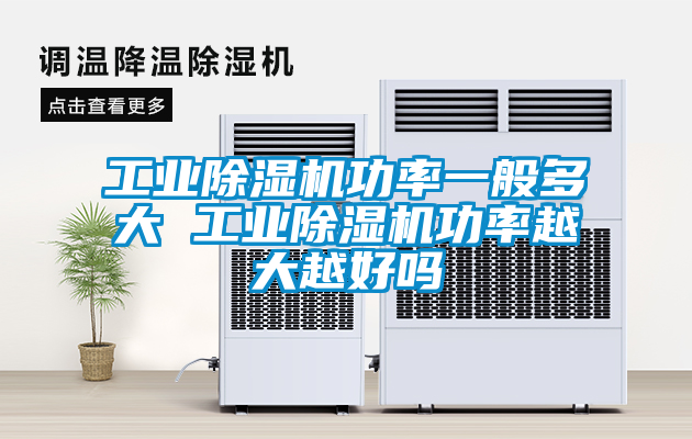工業除濕機功率一般多大 工業除濕機功率越大越好嗎