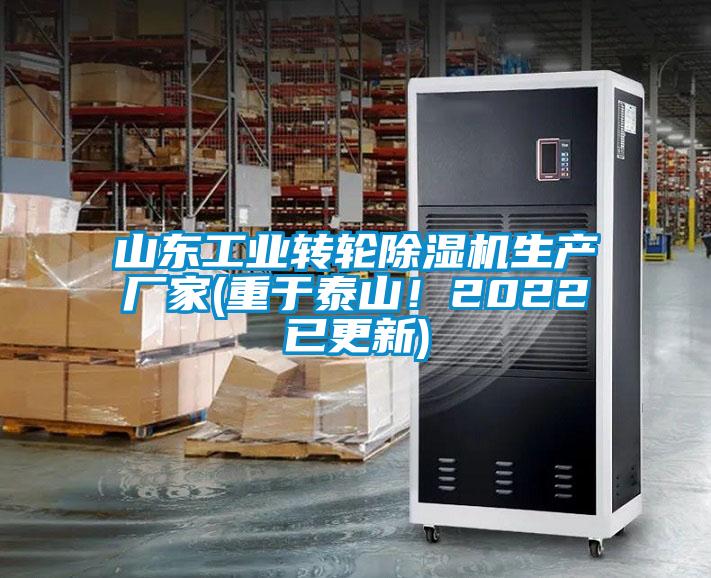 山東工業(yè)轉(zhuǎn)輪除濕機(jī)生產(chǎn)廠家(重于泰山！2022已更新)