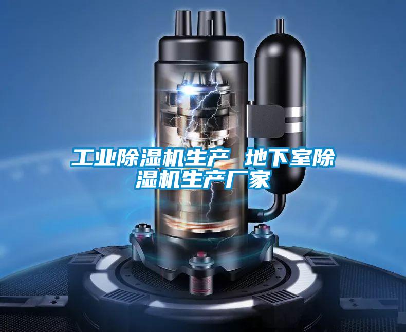 工業(yè)除濕機(jī)生產(chǎn) 地下室除濕機(jī)生產(chǎn)廠家