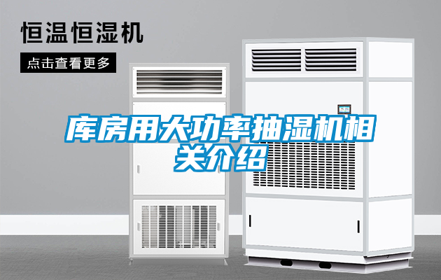 庫房用大功率抽濕機相關介紹