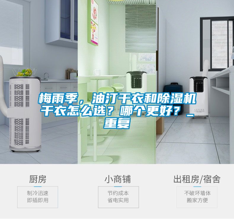 梅雨季，油汀干衣和除濕機干衣怎么選？哪個更好？_重復(fù)