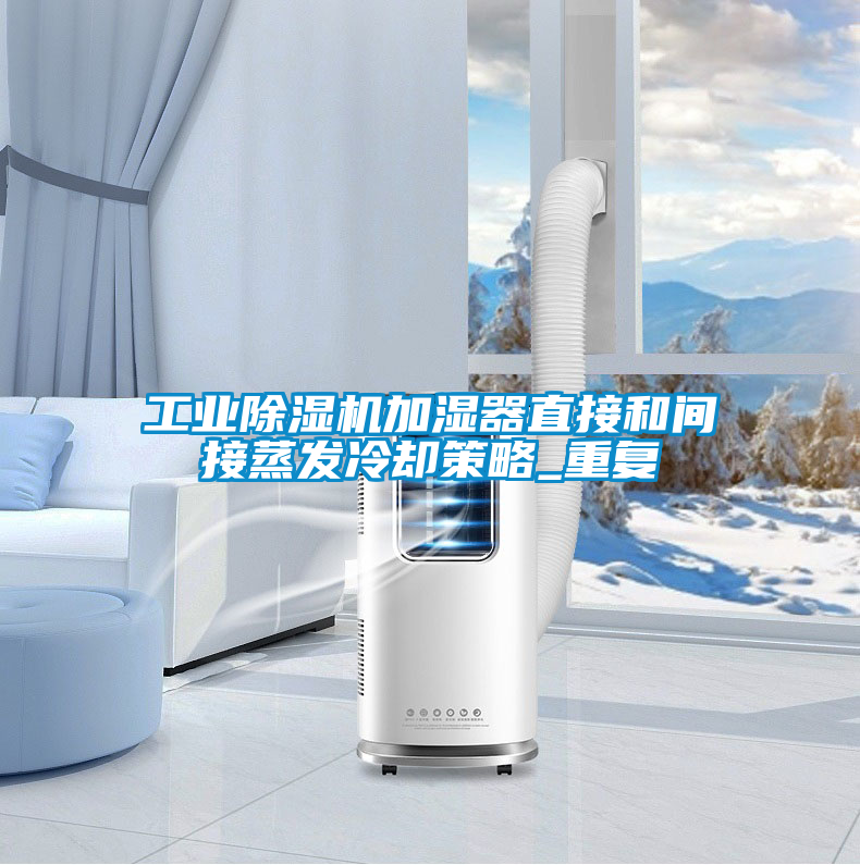 工業除濕機加濕器直接和間接蒸發冷卻策略_重復