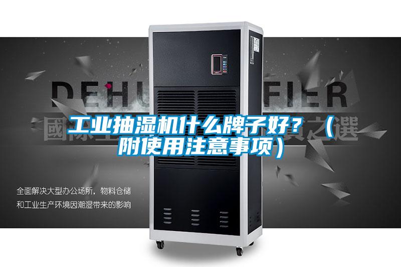 工業(yè)抽濕機什么牌子好？（附使用注意事項）